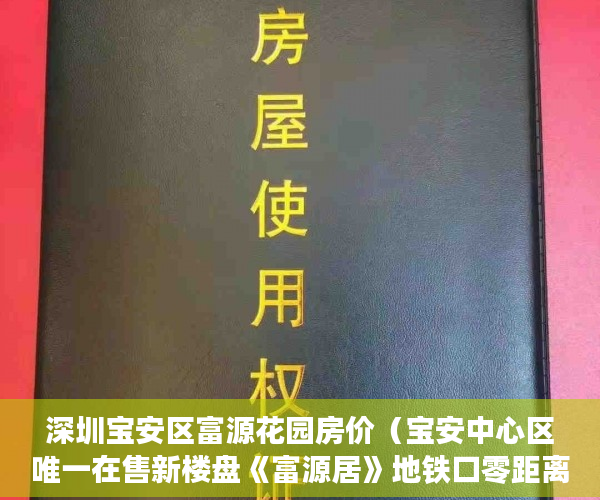 深圳宝安区富源花园房价（宝安中心区唯一在售新楼盘《富源居》地铁口零距离 ）小产权房怎么公正，