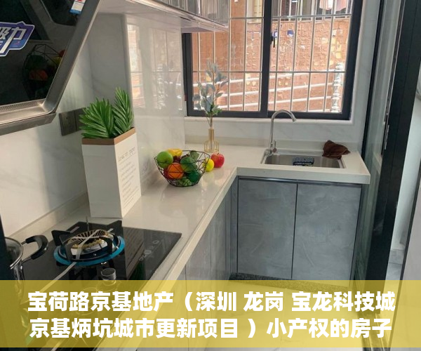 宝荷路京基地产（深圳 龙岗 宝龙科技城京基炳坑城市更新项目 ）小产权的房子租住权有多久，
