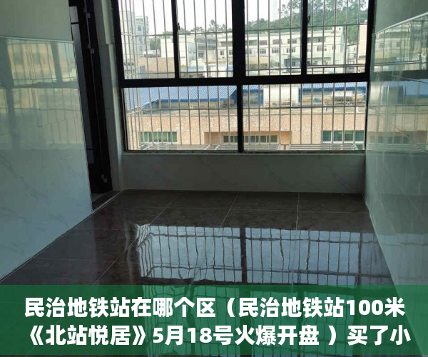 民治地铁站在哪个区（民治地铁站100米《北站悦居》5月18号火爆开盘 ）买了小产权房怎么办，