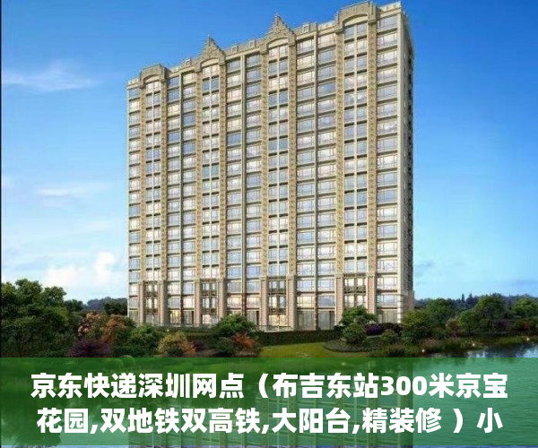 京东快递深圳网点（布吉东站300米京宝花园,双地铁双高铁,大阳台,精装修 ）小产权房保修期多久，