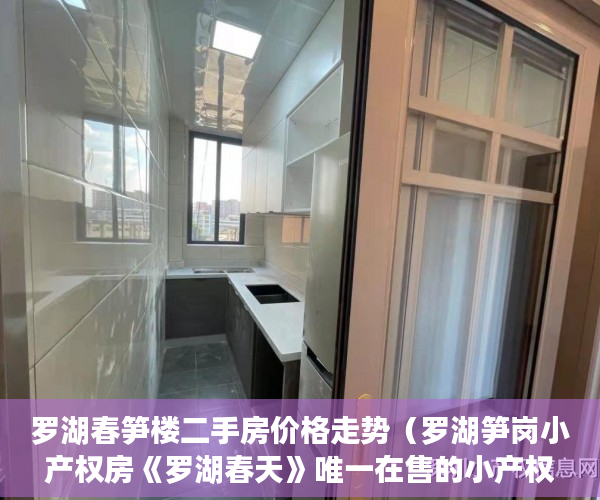 罗湖春笋楼二手房价格走势（罗湖笋岗小产权房《罗湖春天》唯一在售的小产权房 ）小产权换大产权需要多久，