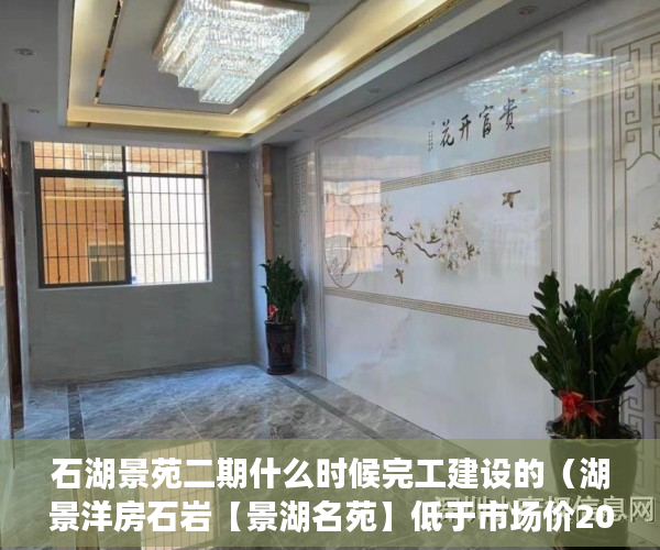 石湖景苑二期什么时候完工建设的（湖景洋房石岩【景湖名苑】低于市场价2000元㎡啊！ ）小产权村委过户需要多久，