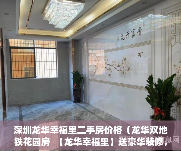 深圳龙华幸福里二手房价格（龙华双地铁花园房  【龙华幸福里】送豪华装修，元芬站50 ）小产权房屋保修期多久，