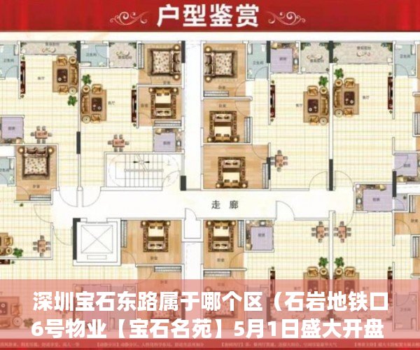 深圳宝石东路属于哪个区（石岩地铁口6号物业【宝石名苑】5月1日盛大开盘 ）小产权期限多久，