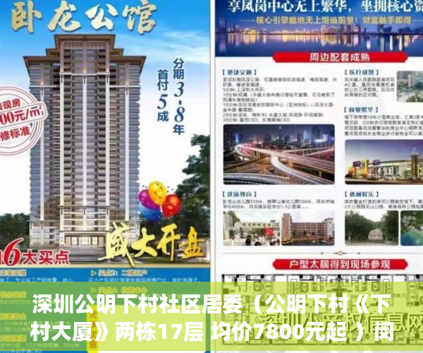 深圳公明下村社区居委（公明下村《下村大厦》两栋17层 均价7800元起 ）闵行小产权房怎么入学，