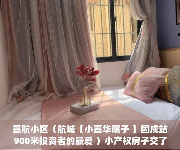 嘉航小区（航城【小嘉华院子 】固戍站900米投资者的最爱 ）小产权房子交了定金多久签合同，