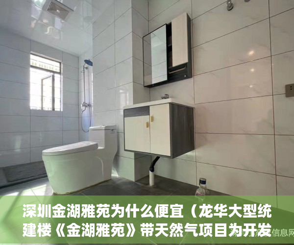 深圳金湖雅苑为什么便宜（龙华大型统建楼《金湖雅苑》带天然气项目为开发商保留 ）小产权打官司需要多久，