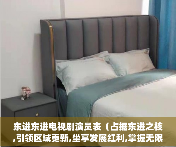 东进东进电视剧演员表（占据东进之核,引领区域更新,坐享发展红利,掌握无限可能 ）小产权房质保期是多久，