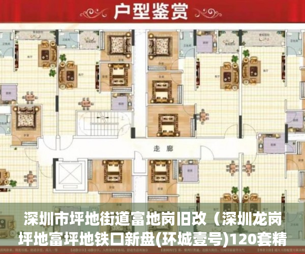 深圳市坪地街道富地岗旧改（深圳龙岗坪地富坪地铁口新盘(环城壹号)120套精装现房 ）小产权最长住多久，