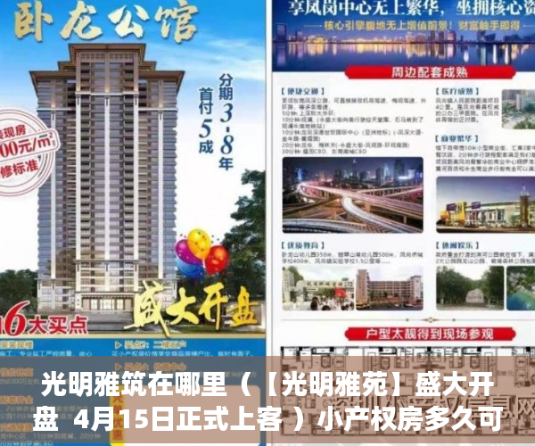 光明雅筑在哪里（【光明雅苑】盛大开盘  4月15日正式上客 ）小产权房多久可以转正，