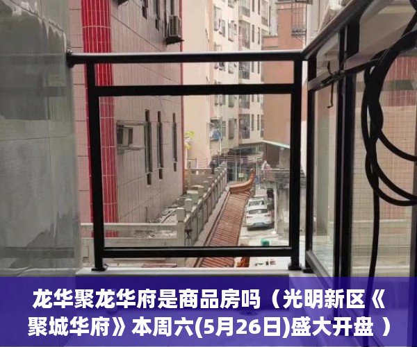 龙华聚龙华府是商品房吗（光明新区《聚城华府》本周六(5月26日)盛大开盘 ）小产权房多久刷一次墙体，