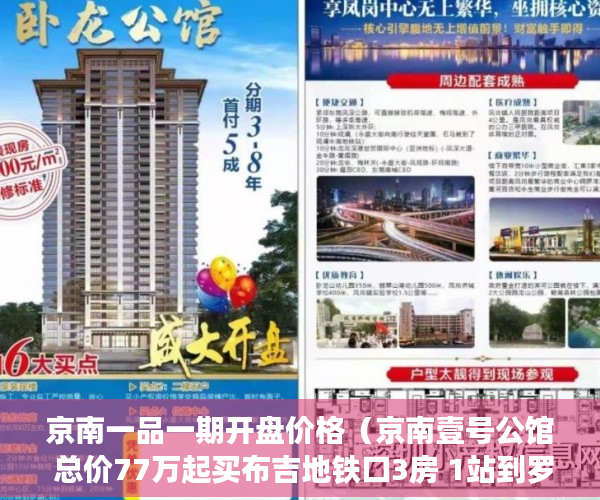 京南一品一期开盘价格（京南壹号公馆 总价77万起买布吉地铁口3房 1站到罗湖3站 ）小产权房未来多久会转正，