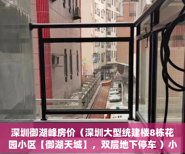 深圳御湖峰房价（深圳大型统建楼8栋花园小区【御湖天城】，双层地下停车 ）小产权没拆房多久成危楼，