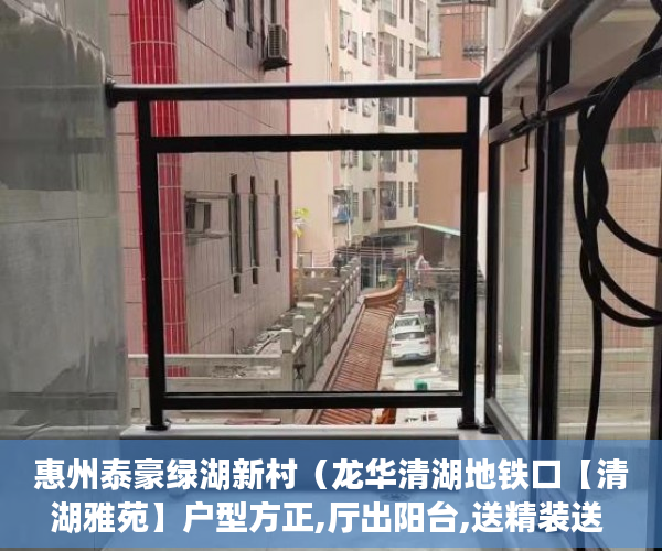 惠州泰豪绿湖新村（龙华清湖地铁口【清湖雅苑】户型方正,厅出阳台,送精装送 ）小产权房多久能卖，