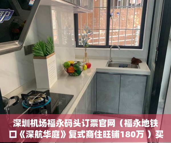 深圳机场福永码头订票官网（福永地铁口《深航华庭》复式商住旺铺180万 ）买了小产权房怎么申请公租房，