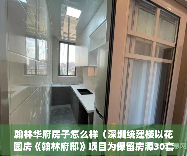 翰林华府房子怎么样（深圳统建楼以花园房《翰林府邸》项目为保留房源30套 ）小产权房多久可以出房产证，