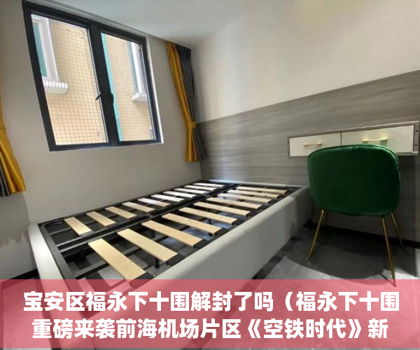 宝安区福永下十围解封了吗（福永下十围重磅来袭前海机场片区《空铁时代》新盘发售 ）小产权房多久能拿房产证，