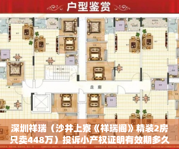 深圳祥瑞（沙井上寮《祥瑞阁》精装2房只卖448万）投诉小产权证明有效期多久，