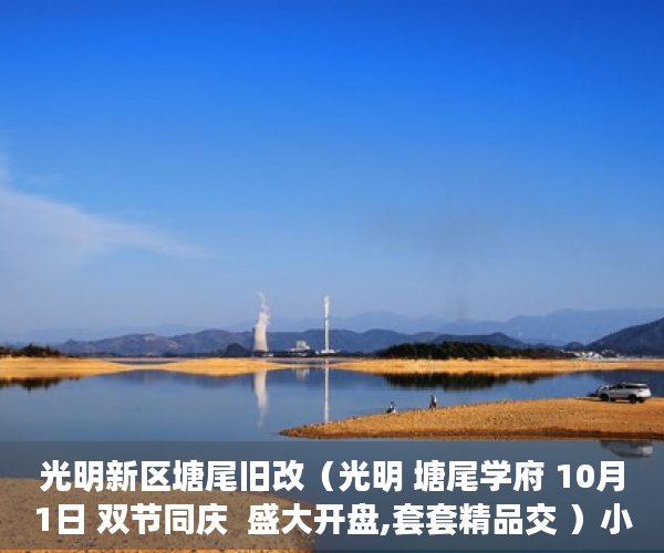 光明新区塘尾旧改（光明 塘尾学府 10月1日 双节同庆  盛大开盘,套套精品交 ）小产权房多久使用权，