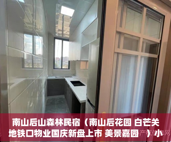 南山后山森林民宿（南山后花园 白芒关地铁口物业国庆新盘上市 美景嘉园   ）小产权分割商铺能用多久，