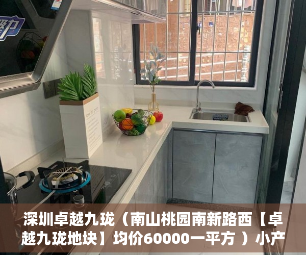 深圳卓越九珑（南山桃园南新路西【卓越九珑地块】均价60000一平方 ）小产权到期后怎么办，