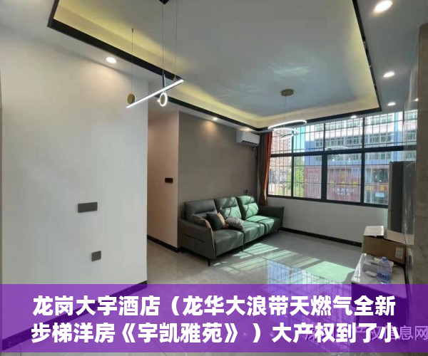 龙岗大宇酒店（龙华大浪带天燃气全新步梯洋房《宇凯雅苑》 ）大产权到了小产权要多久，