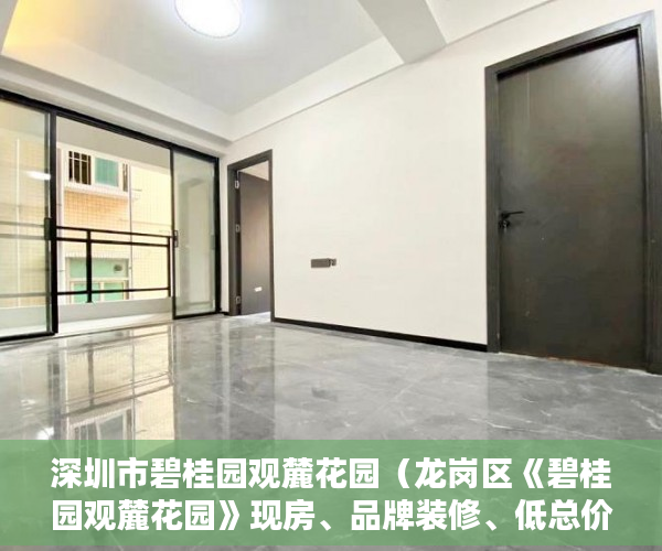 深圳市碧桂园观麓花园（龙岗区《碧桂园观麓花园》现房、品牌装修、低总价！ ）小产权房拆除后多久可以拆除，