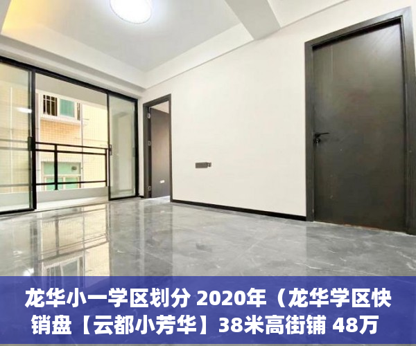 龙华小一学区划分 2020年（龙华学区快销盘【云都小芳华】38米高街铺 48万 ）小产权房多久可以买卖，