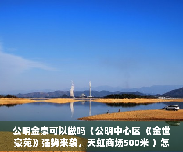 公明金豪可以做吗（公明中心区 《金世豪苑》强势来袭，天虹商场500米 ）怎么区分小产权房，