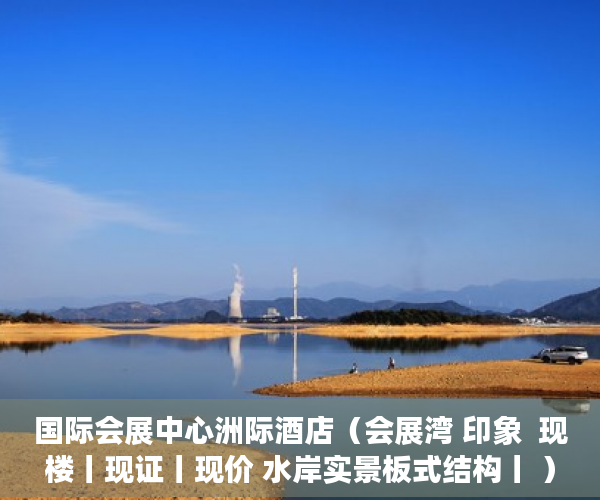 国际会展中心洲际酒店（会展湾 印象  现楼丨现证丨现价 水岸实景板式结构丨 ）小产权房律师见证需要多久，