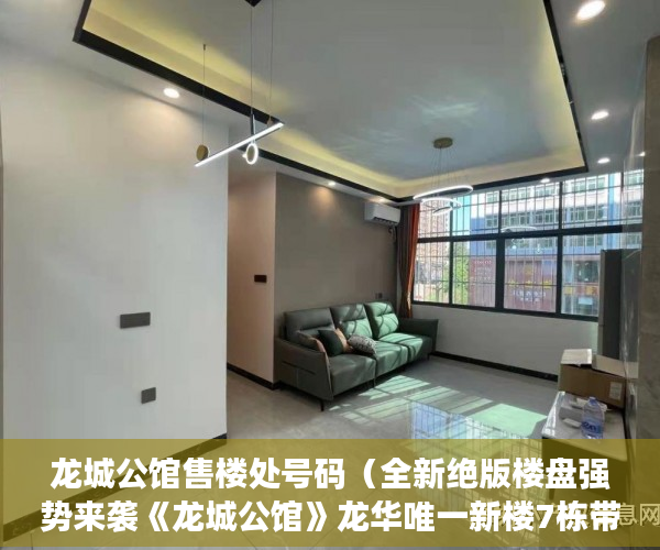 龙城公馆售楼处号码（全新绝版楼盘强势来袭《龙城公馆》龙华唯一新楼7栋带花 ）小产权房房东随意停水停电怎么办，