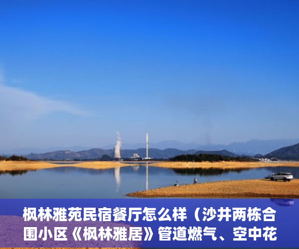 枫林雅苑民宿餐厅怎么样（沙井两栋合围小区《枫林雅居》管道燃气、空中花园 ）小产权怎么样，