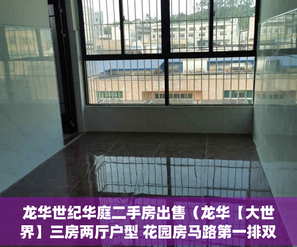 龙华世纪华庭二手房出售（龙华【大世界】三房两厅户型 花园房马路第一排双地铁 ）小产权换大产权需要多久，