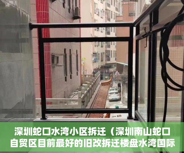 深圳蛇口水湾小区拆迁（深圳南山蛇口自贸区目前最好的旧改拆迁楼盘水湾国际公 ）小产权多久可以领房产证，