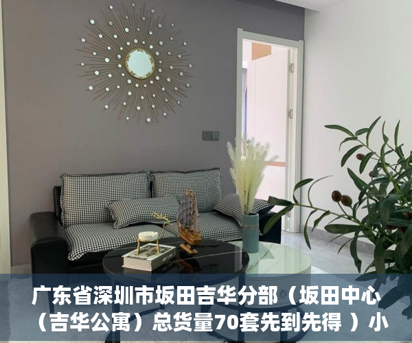 广东省深圳市坂田吉华分部（坂田中心 （吉华公寓）总货量70套先到先得 ）小产权房多久能有证，