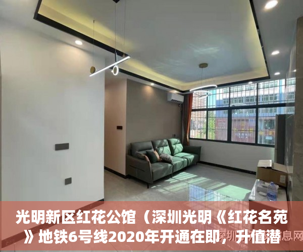 光明新区红花公馆（深圳光明《红花名苑》地铁6号线2020年开通在即，升值潜 ）小产权房多久会拆迁，