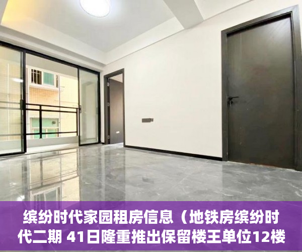 缤纷时代家园租房信息（地铁房缤纷时代二期 41日隆重推出保留楼王单位12楼 ）拆小产权房怎么处理，
