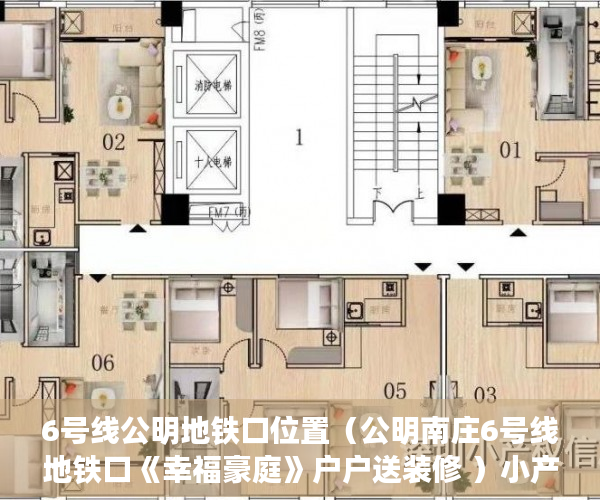 6号线公明地铁口位置（公明南庄6号线地铁口《幸福豪庭》户户送装修 ）小产权房交房后多久办理产权，