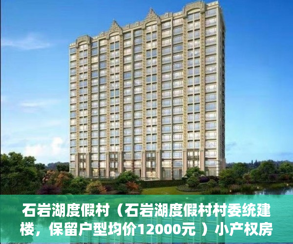 石岩湖度假村（石岩湖度假村村委统建楼，保留户型均价12000元 ）小产权房到期后怎么办，
