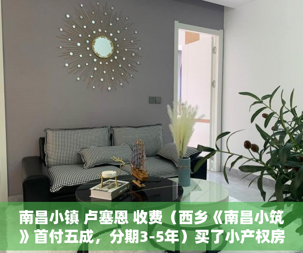 南昌小镇 卢塞恩 收费（西乡《南昌小筑》首付五成，分期3-5年）买了小产权房怎么办，