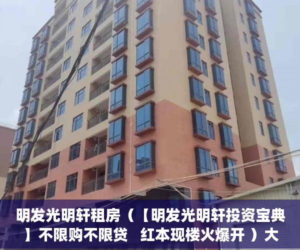 明发光明轩租房（【明发光明轩投资宝典】不限购不限贷   红本现楼火爆开 ）大产权证办好多久可以办小产权证，