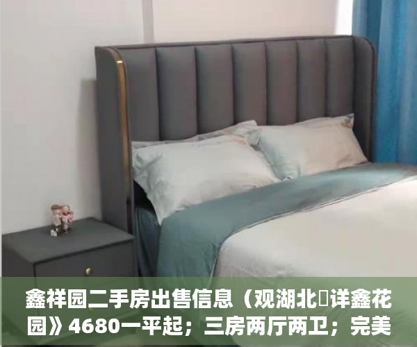 鑫祥园二手房出售信息（观湖北巜详鑫花园》4680一平起；三房两厅两卫；完美户 ）大产权转小产权了多久可以出售，