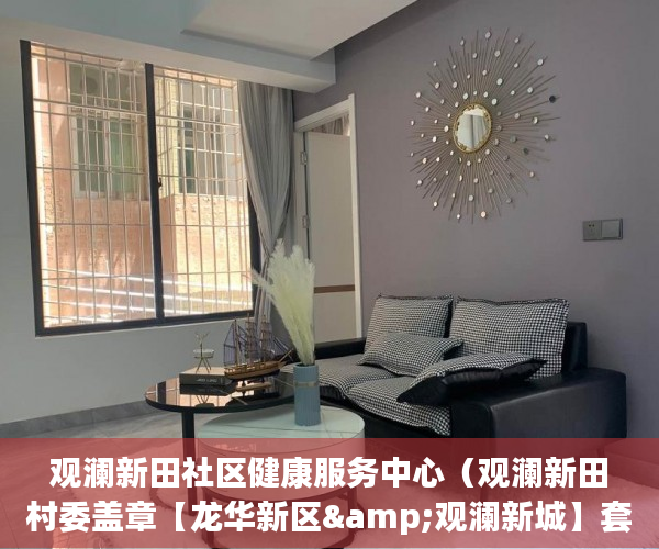 观澜新田社区健康服务中心（观澜新田村委盖章【龙华新区&观澜新城】套货超级大盘！ ）小产权没有证怎么加名字，