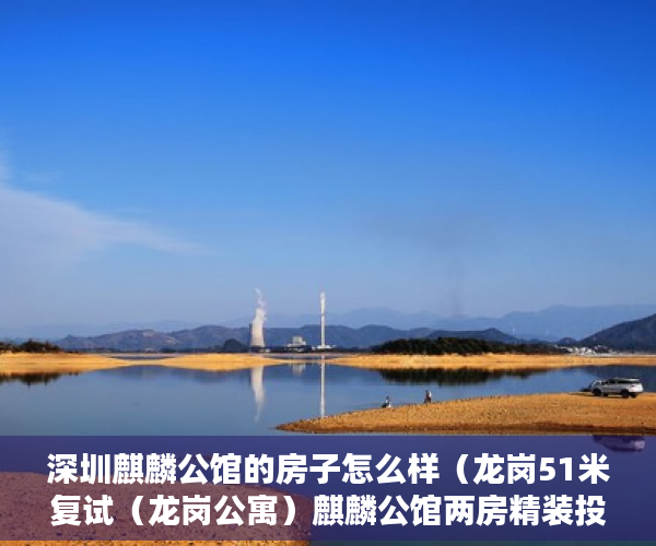 深圳麒麟公馆的房子怎么样（龙岗51米复试（龙岗公寓）麒麟公馆两房精装投资30万起 ）大产权取得了多久领取小产权，