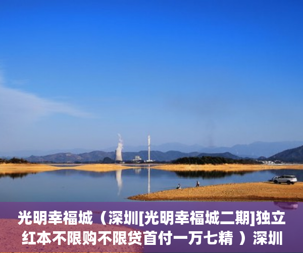 光明幸福城（深圳[光明幸福城二期]独立红本不限购不限贷首付一万七精 ）深圳小产权房多久过户有效，