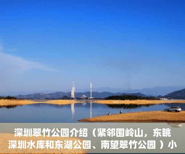深圳翠竹公园介绍（紧邻围岭山，东眺深圳水库和东湖公园、南望翠竹公园 ）小产权还能坚持多久，