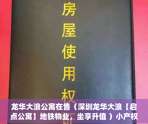 龙华大浪公寓在售（深圳龙华大浪【启点公寓】地铁物业，坐享升值 ）小产权房转正怎么处理，