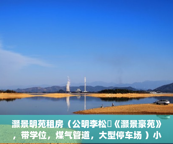 灏景明苑租房（公明李松蓢《灏景豪苑》，带学位，煤气管道，大型停车场 ）小产权房使用权多久，