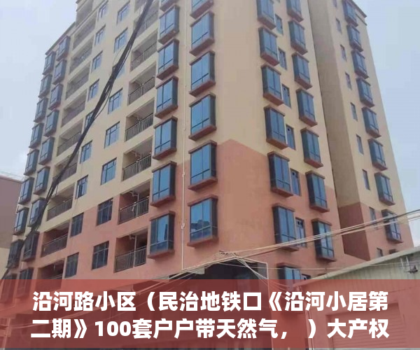 沿河路小区（民治地铁口《沿河小居第二期》100套户户带天然气， ）大产权出来后等多久出小产权，