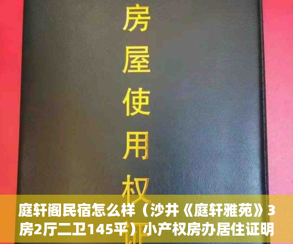 庭轩阁民宿怎么样（沙井《庭轩雅苑》3房2厅二卫145平）小产权房办居住证明需要多久，